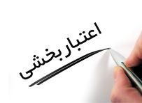 سومین دوره ارزیابی بیرونی اعتباربخشی دوره پزشکی عمومی