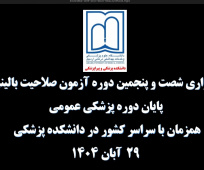 برگزاری آزمون صلاحیت بالینی