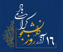 پیام تبریک رئیس دانشکده پزشکی و پیراپزشکی دانشگاه بمناسبت روز دانشجو