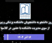 حضور ریاست دانشکده پزشکی و پیراپزشکی و معاونین دانشکده در کلاس های درس