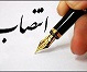 انتصاب سرپرست امور عمومی دانشکده پزشکی و پیراپزشکی