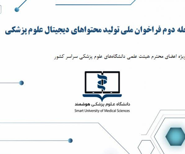 اعلام مرحله دوم فراخوان دانشگاه علوم پزشکی هوشمند