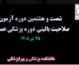 برگزاری آزمون صلاحیت بالینی پزشکی عمومی - 25 تیر 1405