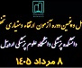برگزاری چهل‌وپنجمین دوره آزمون ارتقاء دستیاری پزشکی تخصصی