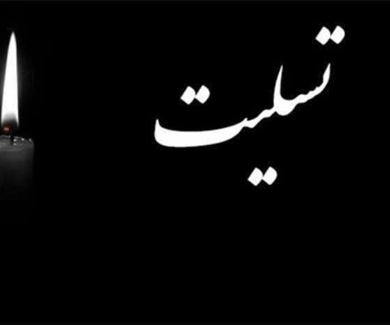 تسلیت به آقای حمزه اسمعیل نژاد
