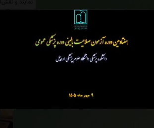 برگزاری هفتادمین دوره آزمون صلاحیت بالینی پزشکی عمومی