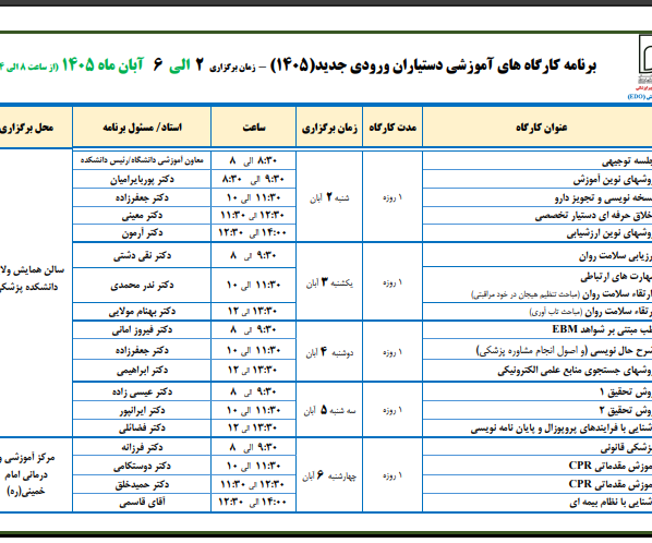 برنامه کارگاه های آموزشی دستیاران ورودی جدید 1405