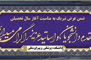پیام ریاست دانشکده پزشکی و پیراپزشکی به مناسبت آغاز سال تحصیلی