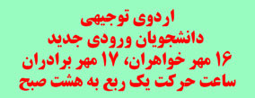 اردوی توجیهی دانشجویان جدیدالورود