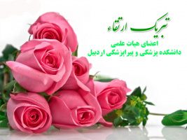 موافقت با ارتقاء مرتبه ۸ نفر از اساتید