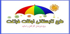 برنامه ورزشی فررندان کارکنان و اساتید