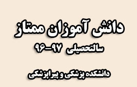 دانش آموزان ممتاز دانشکده