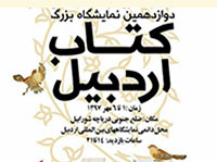 نمایشگاه کتاب اردبیل