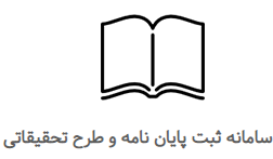 کارگاه آشنایی با سامانه ثبت پایان نامه و طرح های تحقیقاتی