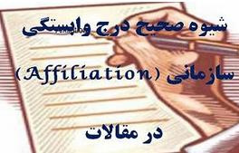 درج صحیح وابستگی دانشگاهی Affiliation