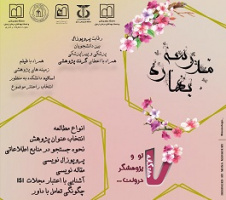 مدرسه بهاره کمیته تحقیقات دانشجویی