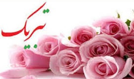 تبریک موفقیت