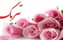 تبریک به خانم دکتر یگانه عبدل زاه