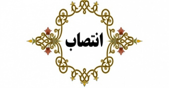 انتصاب خانم دکتر نوشین مبارکی به عضوئیت هئیت ممتحنه گروه زنان