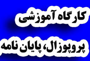 کارگاه ثبت پایان نامه و طرح های تحقیقاتی