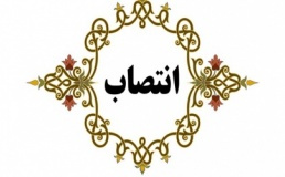 انتصاب سرپرست جدید واحد امتحانات