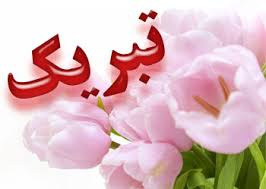 شادباش قبولی ۲۶ دانشجو از دستیاری تخصصی