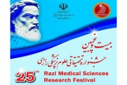آغاز ثبت نام در بیست و پنجمین جشنواره تحقیقاتی علوم پزشکی رازی