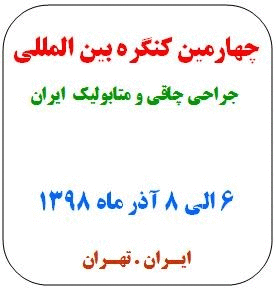 چهارمین کنگره بین المللی جراحی های چاقی و متابولیک ایران