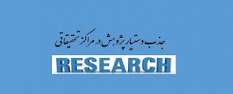 فراخوان جذب دستیار پژوهش