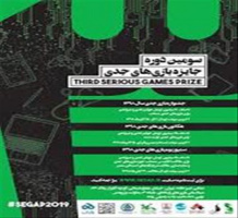 فراخوان سومین رویداد جایزه بازیهای جدی (SeGap۲۰۱۹)