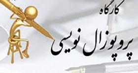 برگزاری کارگاه پروپوزال نویسی عملی