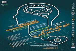 پنجمین دورهی کنفرانس بینالمللی «بازیهای رایانهای؛ فرصتها و چالشها»