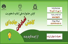 اولین جشنواره ملی ایتاپ با محوریت کاهش تصادفات جاده ای