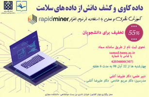 فراخوان برگزاری دوره کوتاه مدت داده کاوی و کشف دانش از داده های سلامت