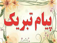 پیام تبریک رئیس اداره آموزش دانشکده به مناسبت روز دانشجو