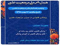 پنجمین همایش ملی مرجعیت علمی