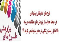 فراخوان طرحهای تحقیقاتی