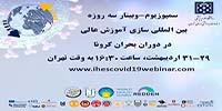 برگزاری سمپوزیوم-وبینار بینالمللی سازی آموزش عالی در دوران بحران کرونا