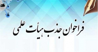 فراخوان جذب متقاضیان تعهدات قانونی دکترای تخصصی Ph.D