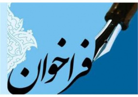 فراخوان بیست و نهمین اجلاس سراسری نماز با موضوع (پیوند نماز، خانه، مدرسه و مسجد)