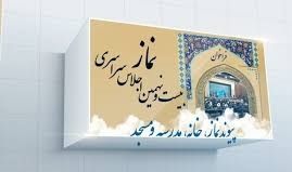 فراخوان بیست و نهمین اجلاس سراسری پیوند نماز، خانه، مدرسه و مسجد