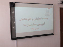 جلسه با معاونین و کارشناسان معاونت آموزشی مراکز آموزشی و درمانی