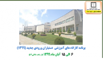 برگزاری کارگاههای آموزشی ویژه دستیاران ورودی جدید