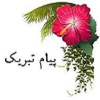 تبریک به سر کار خانم دکتر افشان شرقی