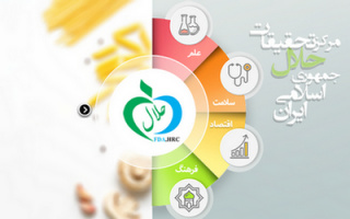 فراخوان طرح های تحقیقاتی در حوزه سلامت، طهارت، حلیت و حرمت فرآورده های سلامت محور و خدمات سلامت