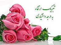 تبریک ارتقاء مرتبه علمی دکتر رقیه تیمورپور