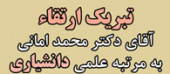 تبریک ارتقاء آقای دکتر محمد امانی به دانشیاری