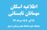 اسکان مهمانان تابستانی