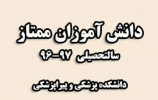 دانش آموزان ممتاز دانشکده