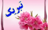 تبریک به دکتر شبنم ایزدی کیا